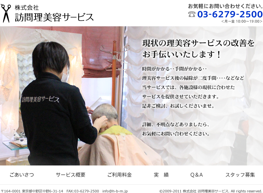 訪問美容サービスの日本福祉理美容社